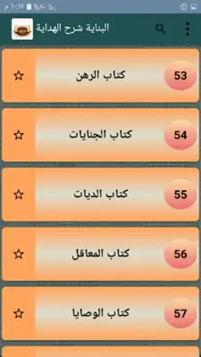 البناية شرح الهداية [فقه حنفي] android App screenshot 18